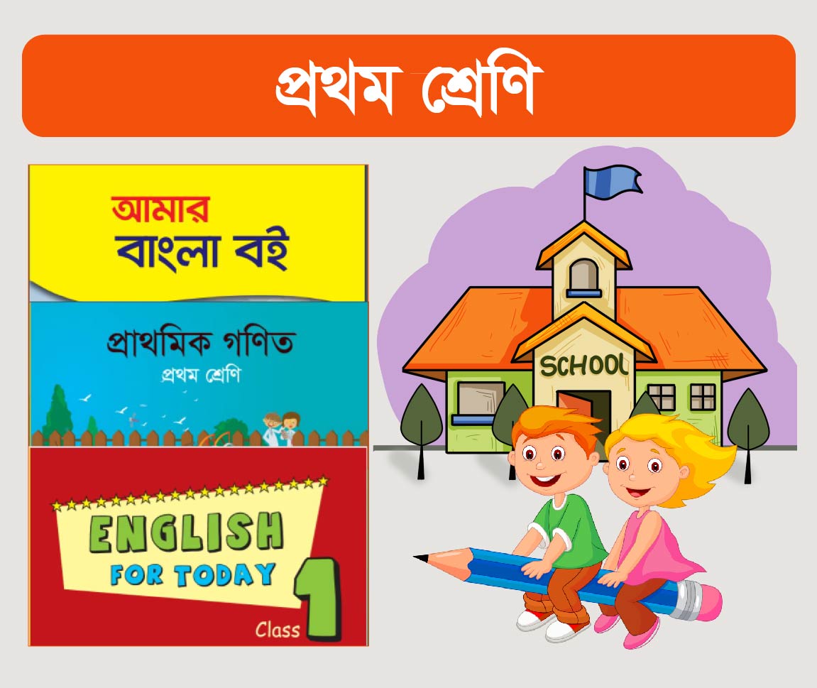 প্রথম শ্রেণি ( Class One ) 