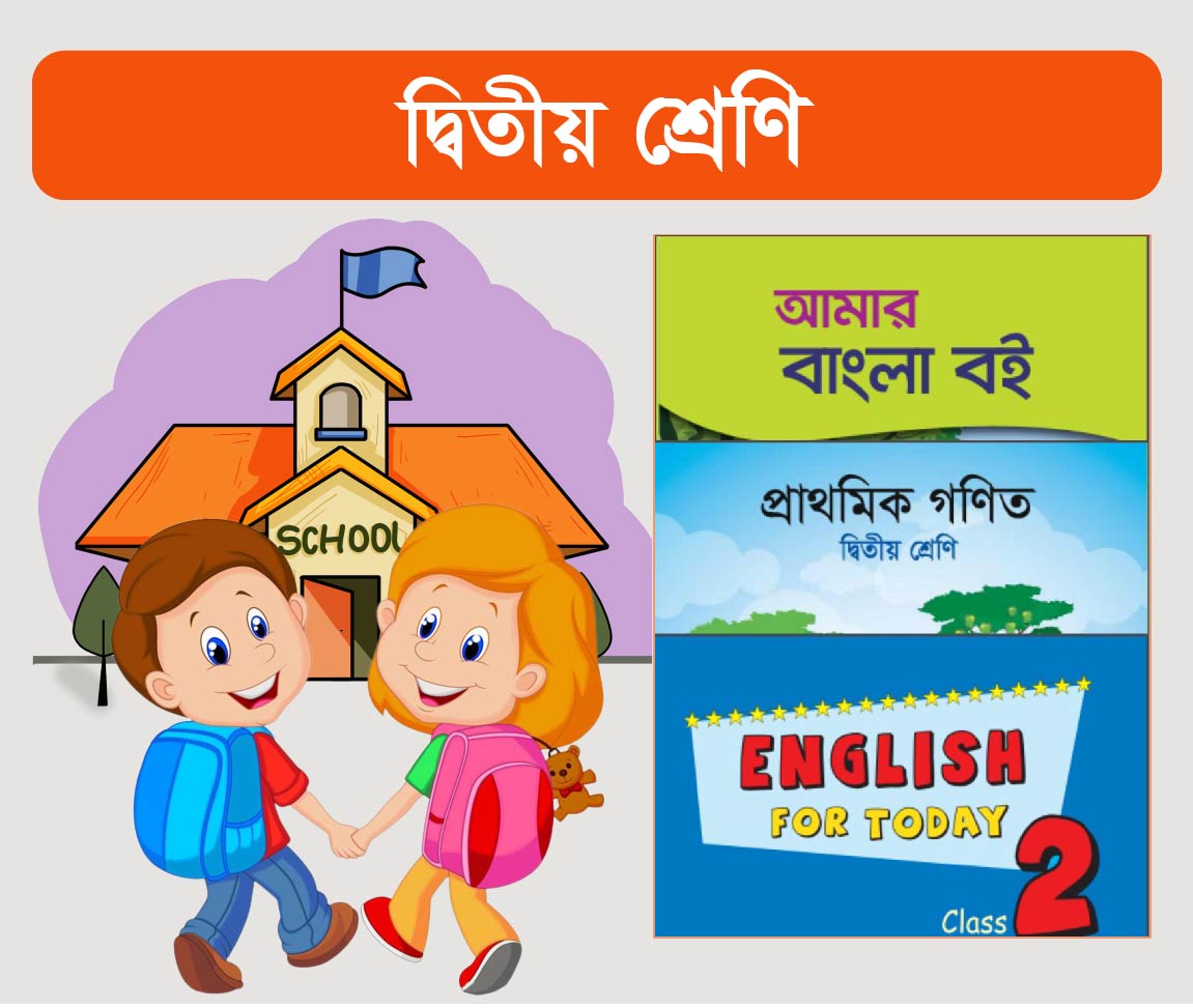 দ্বিতীয় শ্রেণি ( Class Two ) 