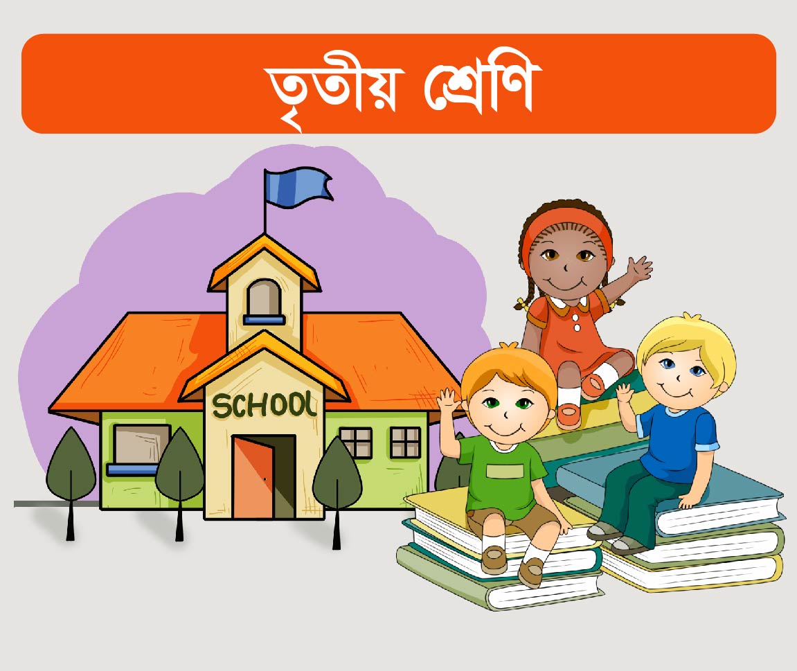 তৃতীয় শ্রেণি ( Class Three ) 