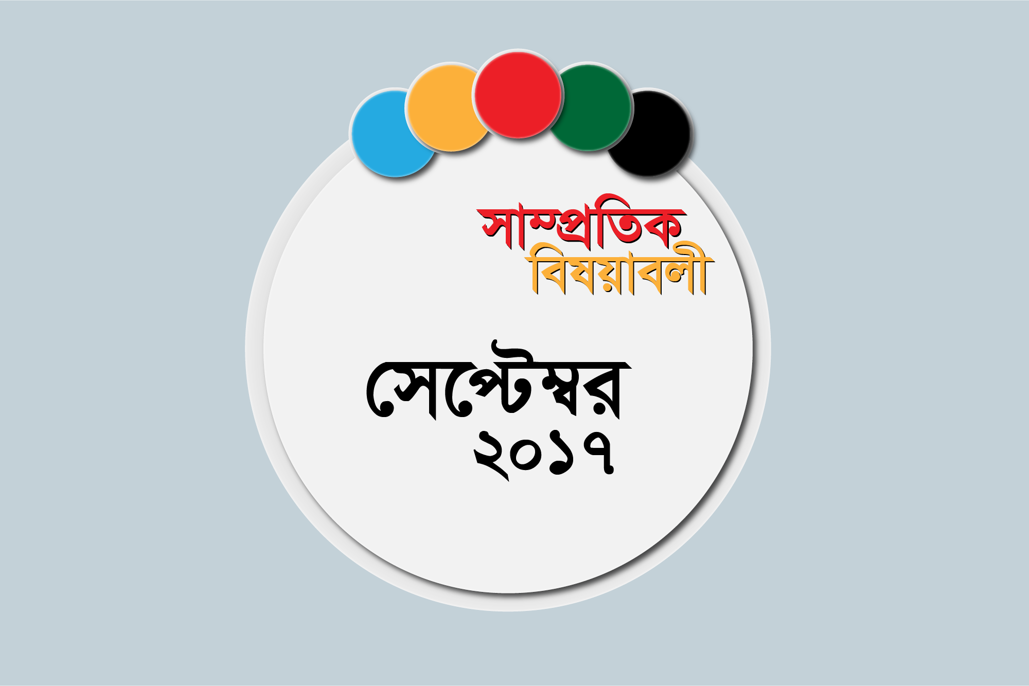 সেপ্টেম্বর ২০১৭