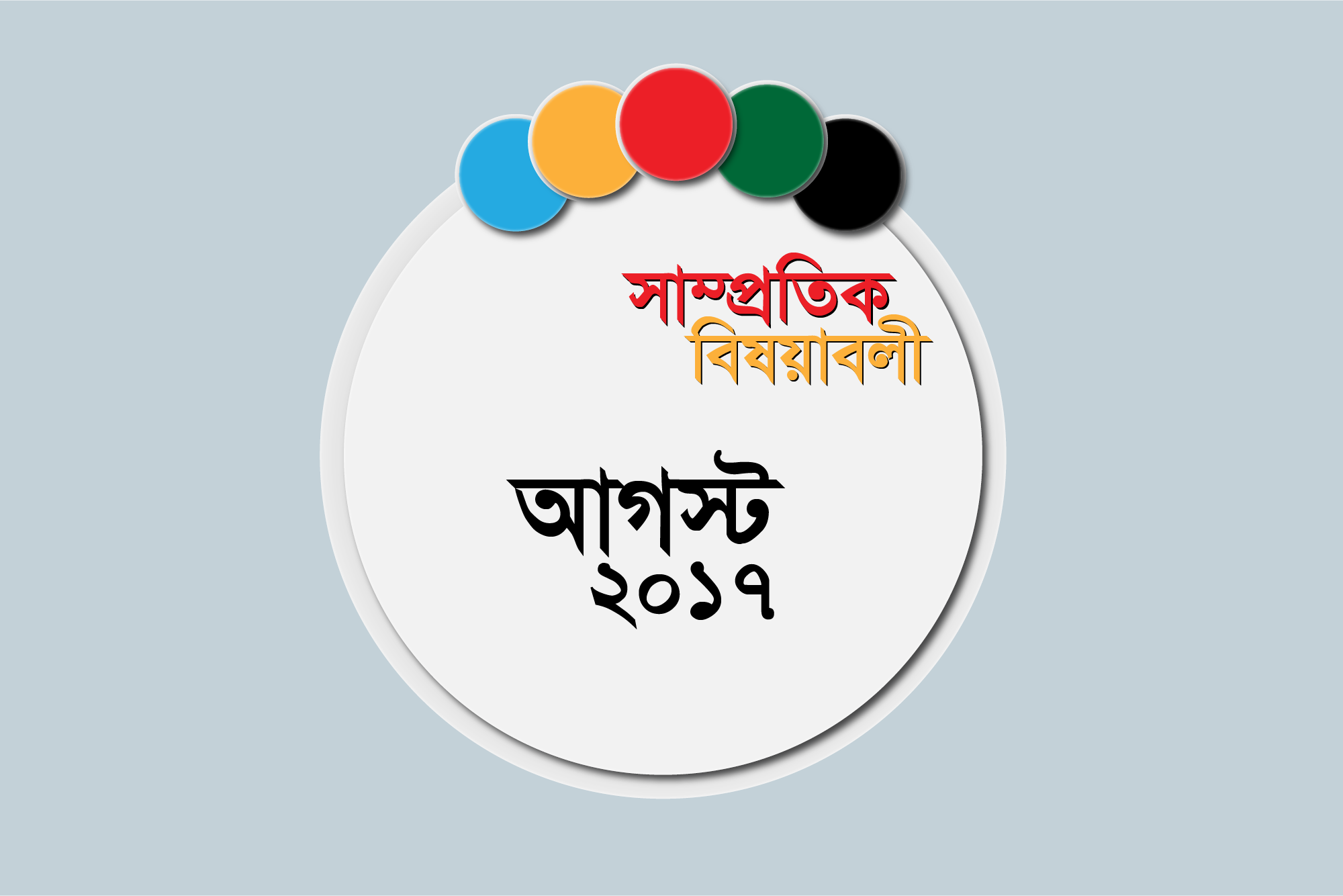 আগস্ট ২০১৭