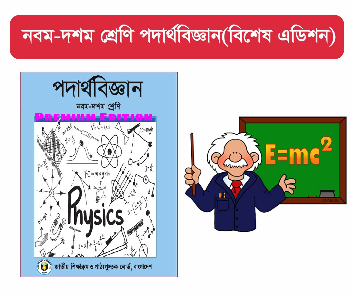 Class 9-10 : পদার্থ বিজ্ঞান (Physics)-Premium Edition