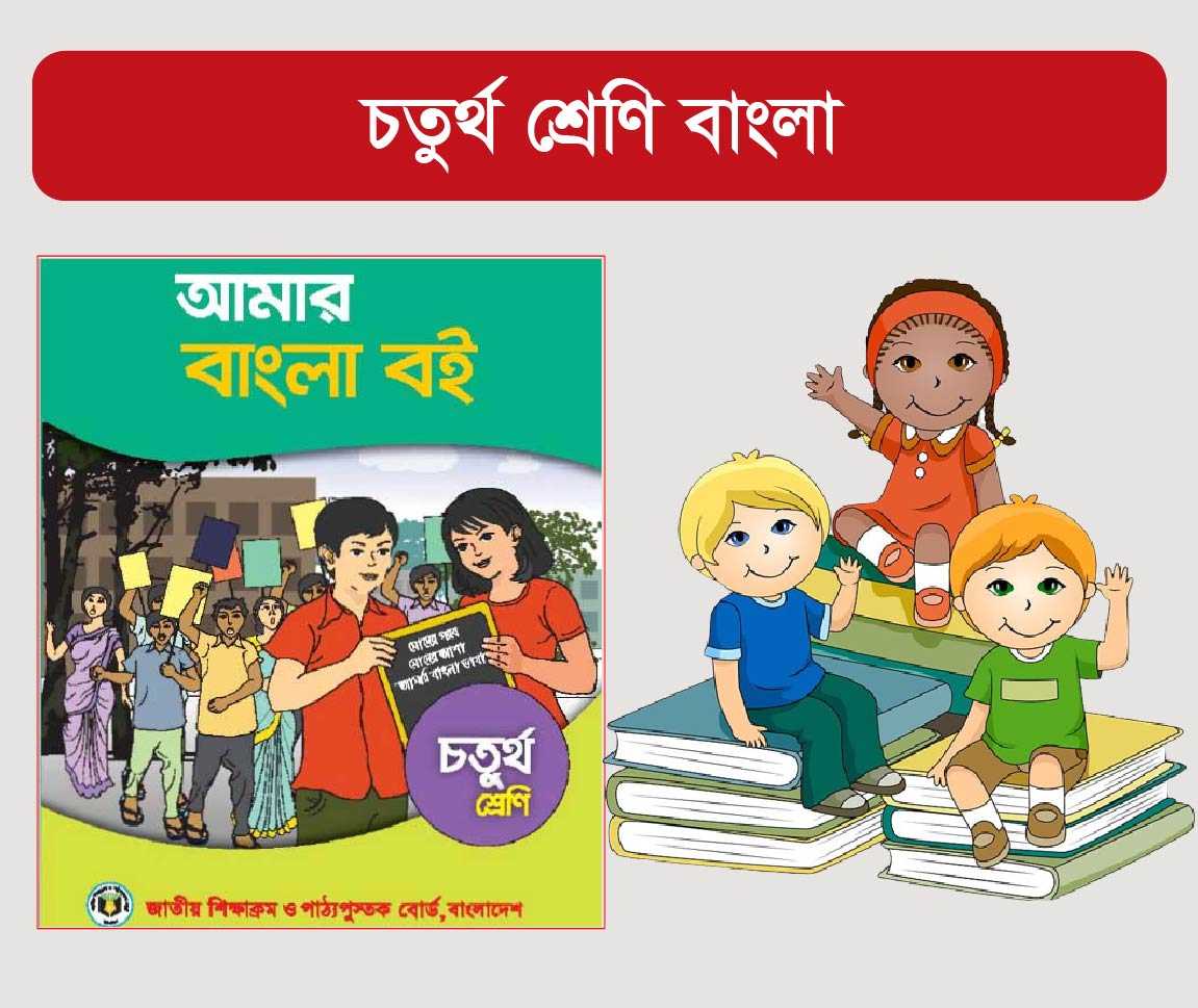 Class 4 : Bangla     