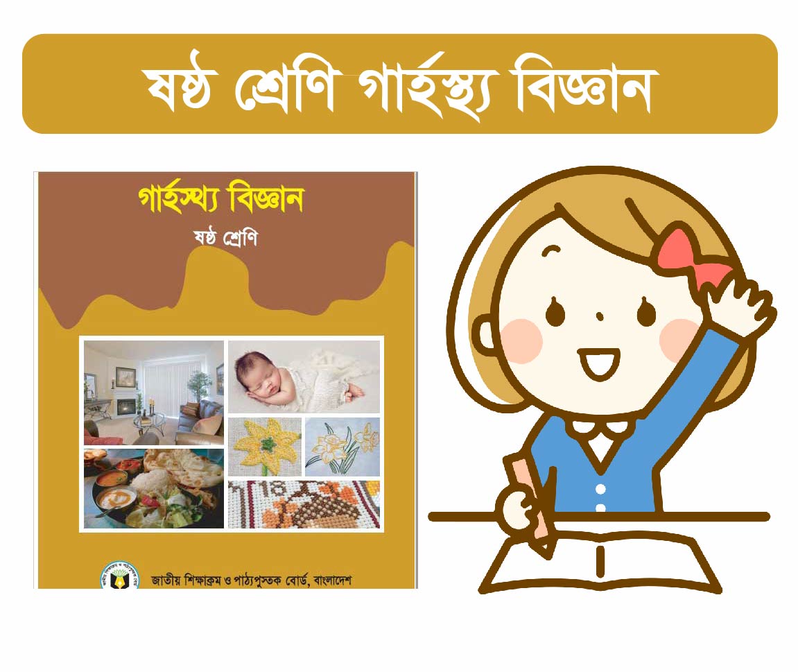 Class Six: গার্হস্থ্য বিজ্ঞান 