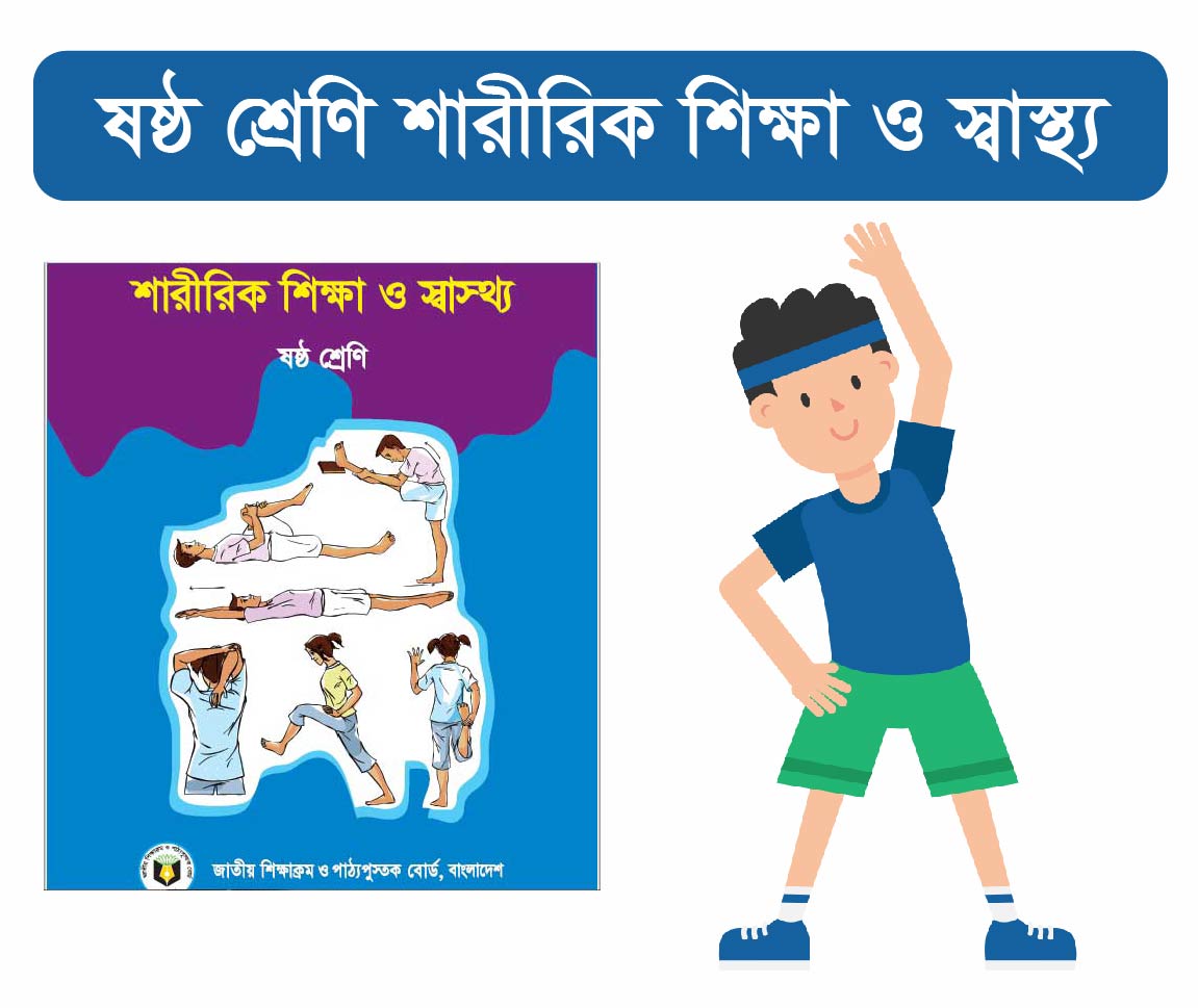 Class 6: শারীরিক শিক্ষা ও স্বাস্থ্য 