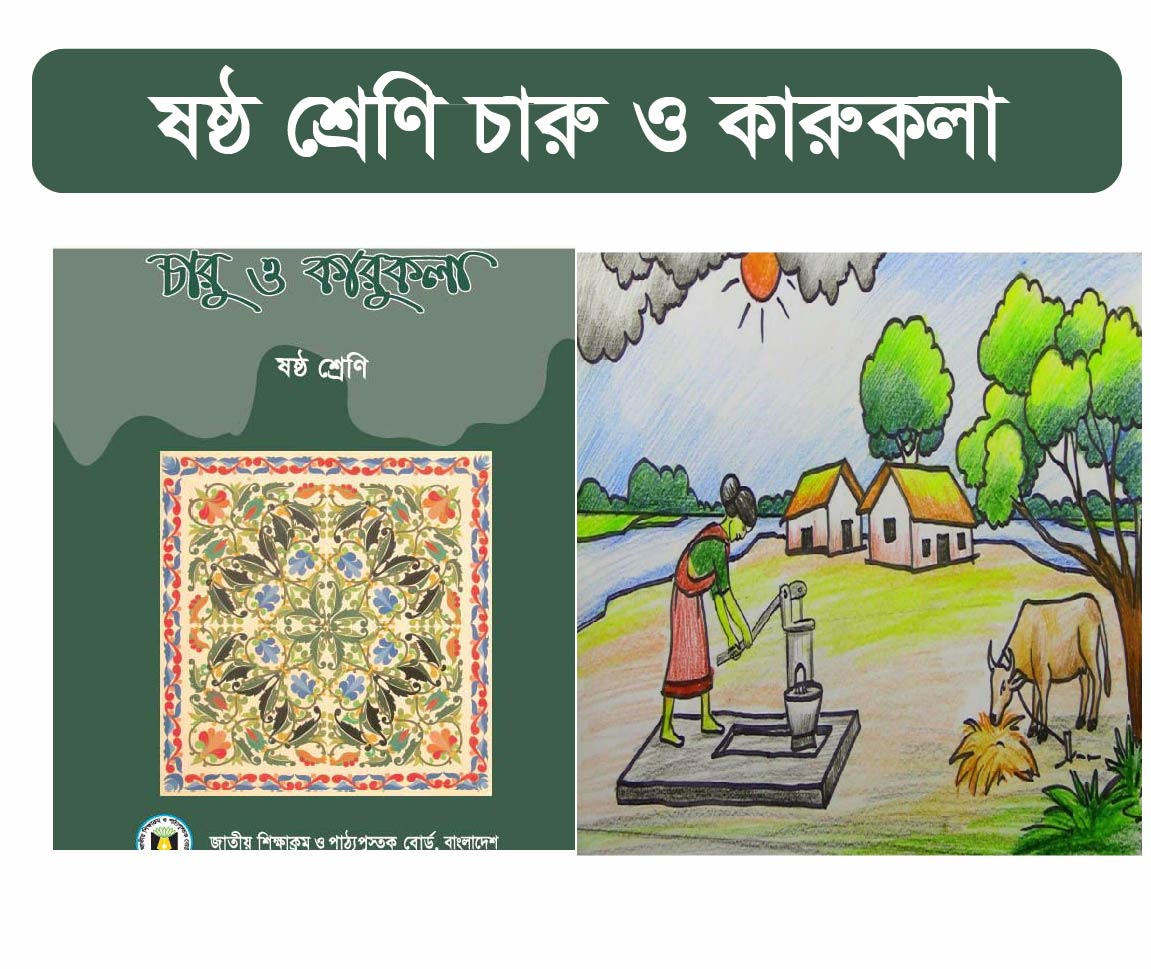 Class 6: চারু ও কারুকলা 