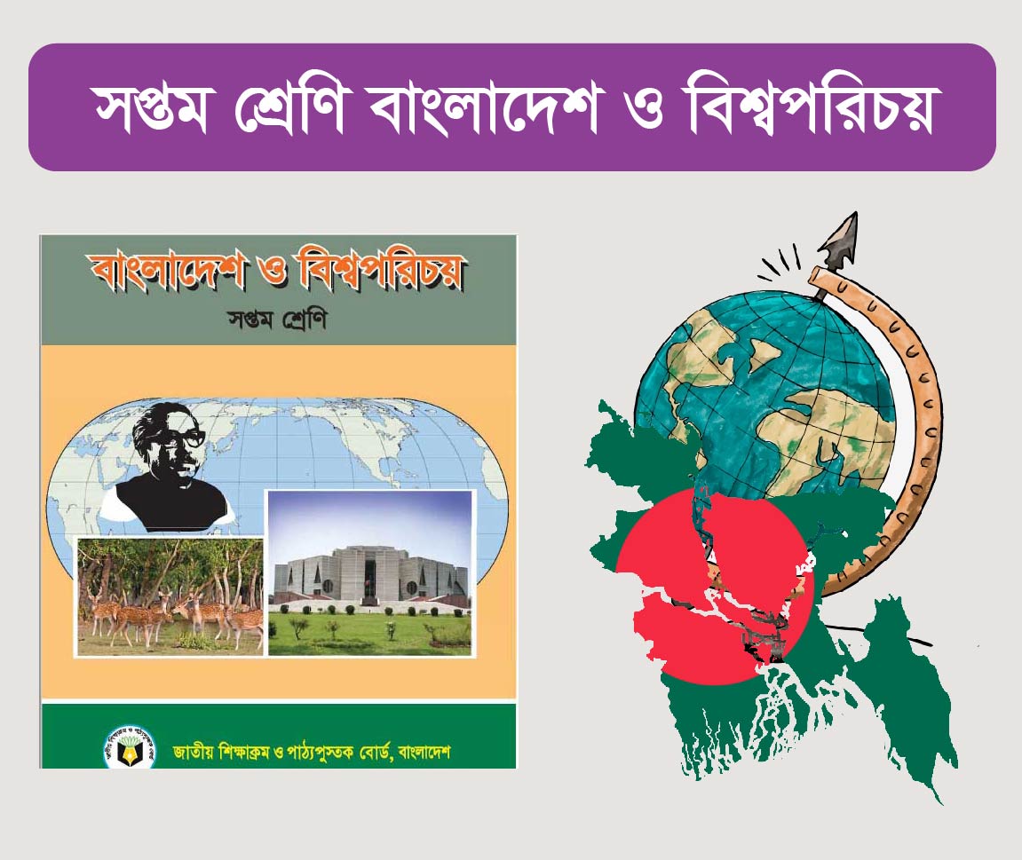 Class 7: বাংলাদেশ ও বিশ্ব পরিচয় 