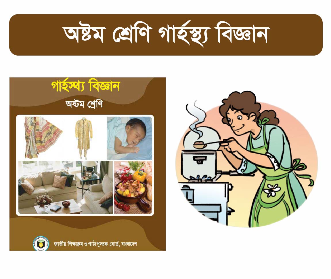 Class 8: গার্হস্থ্য বিজ্ঞান (Home Economic)