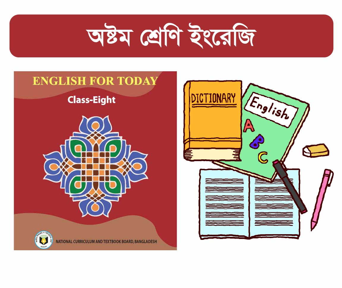 Class 8: ইংরেজি (English)