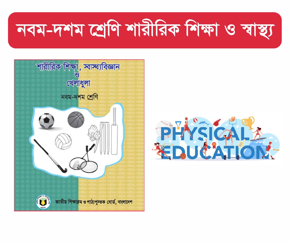 Class 9-10: শারিরিক শিক্ষা ও স্বাস্থ্য  (Physical Education )	