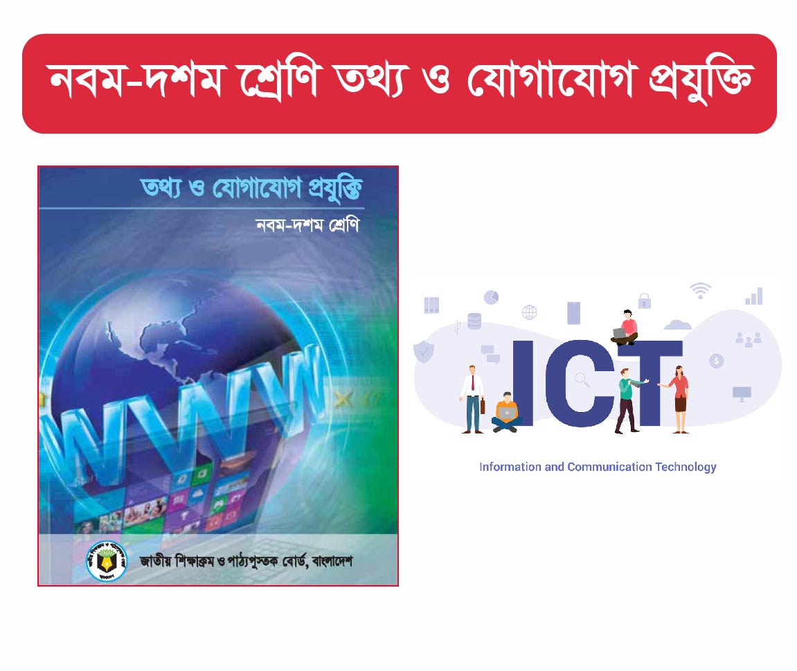 Class 9-10 : তথ্য ও যোগাযোগ প্রযুক্তি  ( ICT)  