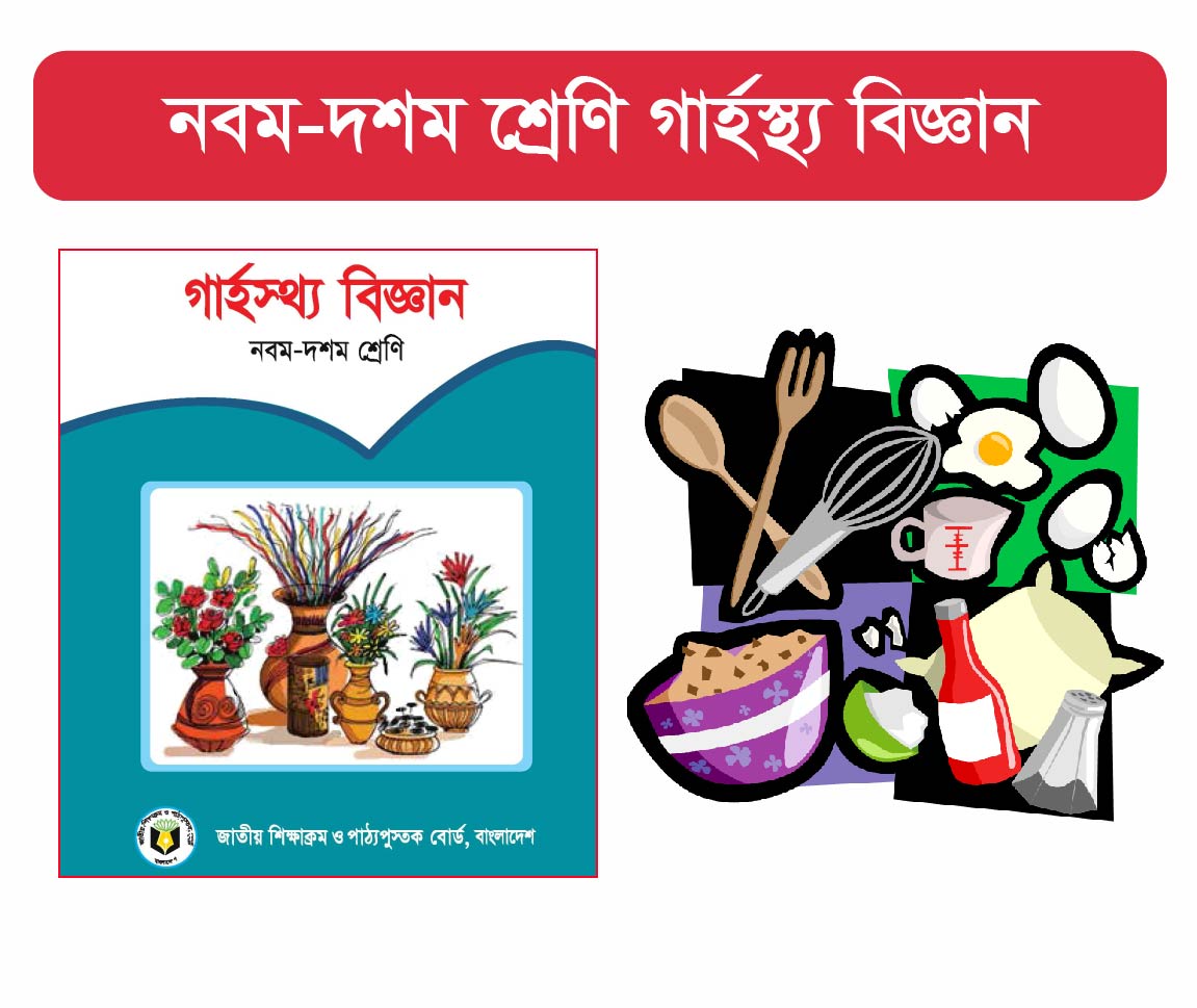 Class 9-10 : গার্হস্থ্য  বিজ্ঞান (Home Economic)