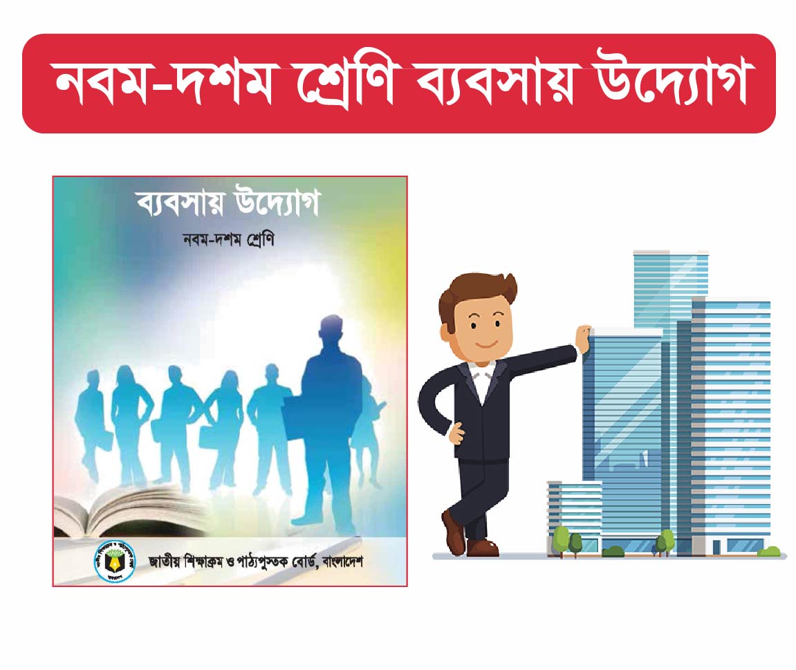 Class 9-10 :  ব্যবসায় উদ্যোগ (Entrepreneurship)