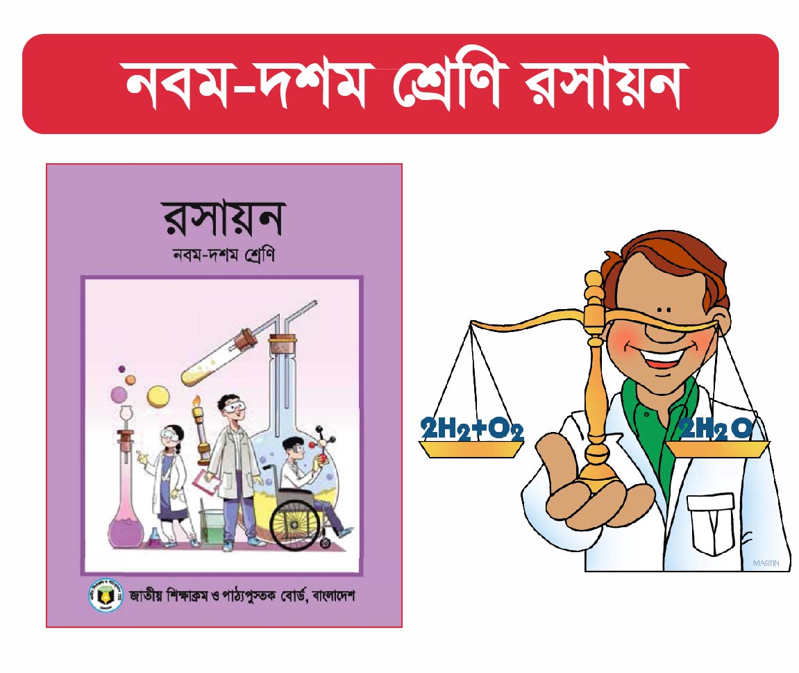 Class 9-10 : রসায়ন (Chemistry) 