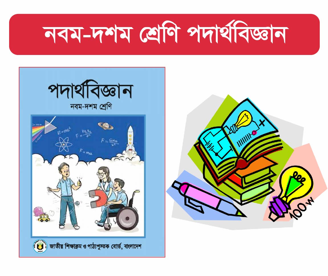 Class 9-10 : পদার্থ বিজ্ঞান (Physics)	