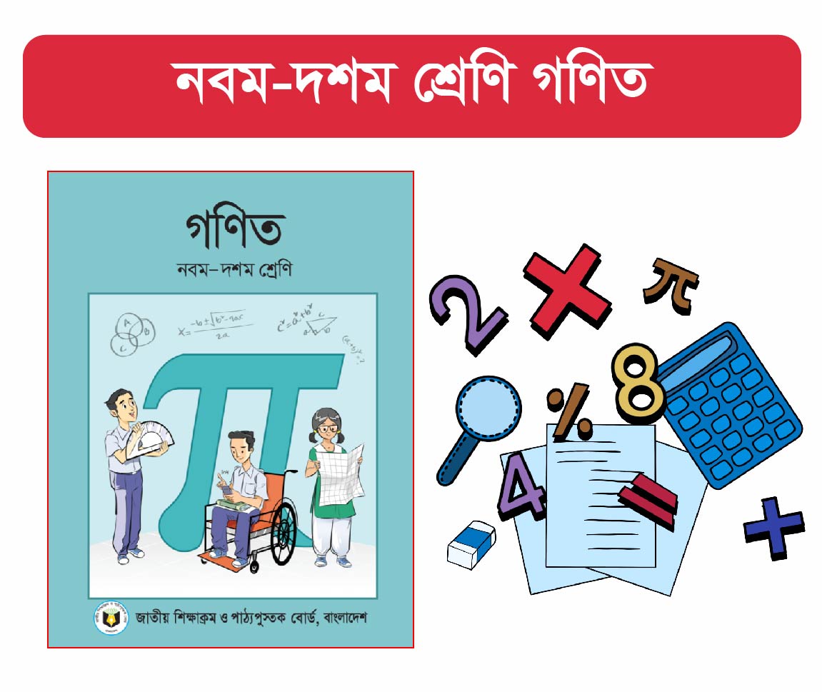 Class 9-10 : সাধারণ গণিত (General Math )	