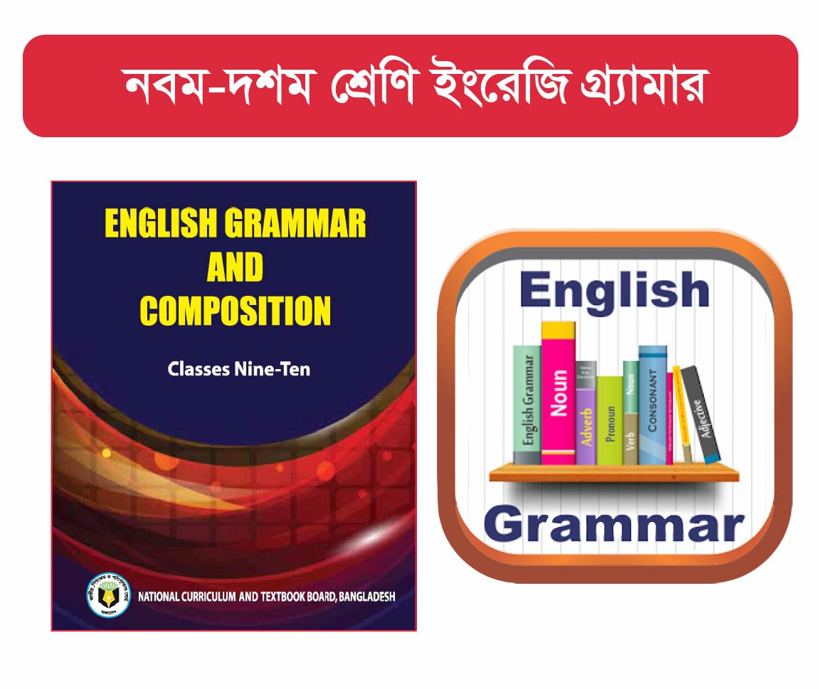 Class 9-10 :  ইংরেজি গ্র্যামার (English Grammar)  