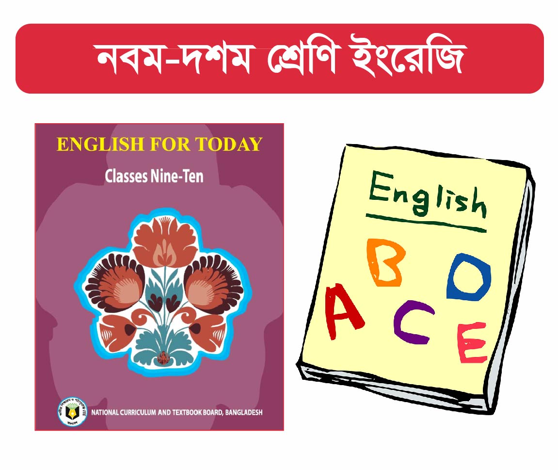 Class 9-10 : ইংরেজি (English) 