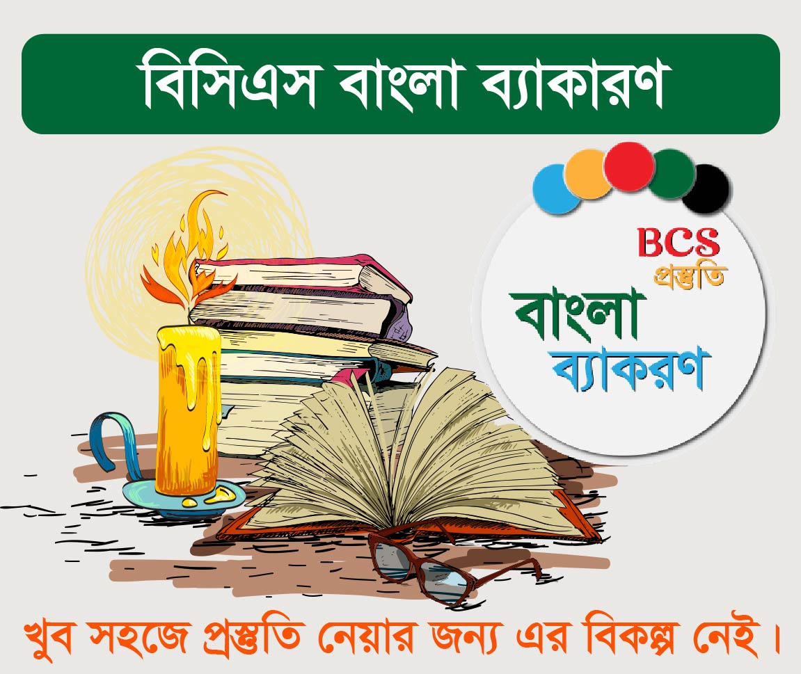 BCS: বাংলা ব্যাকরণ 