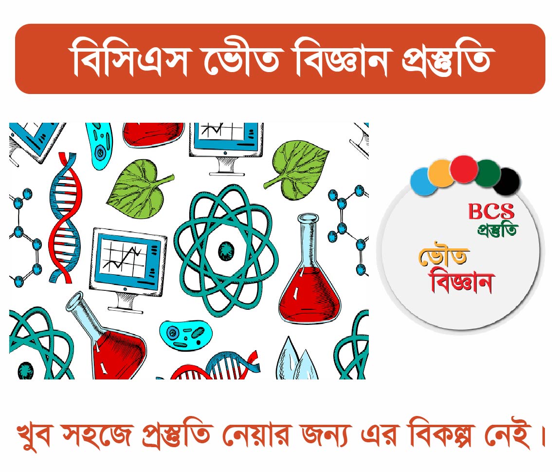 BCS: ভৌত বিজ্ঞান